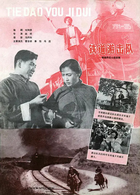 铁道飞虎：1956 烽火传奇