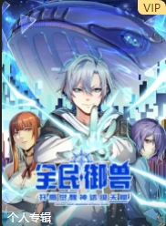 全民御兽：开局觉醒神话级天赋