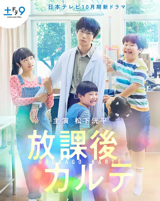 放课后的病例表