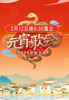 安徽元宵：群星歌舞陪你闹元宵