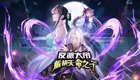 反派大帝，截胡天命之子第一季