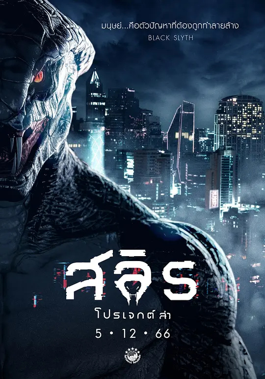 斯莱思：禁忌丛林的致命追猎