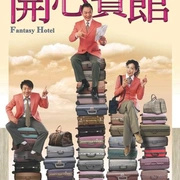 游子奇缘