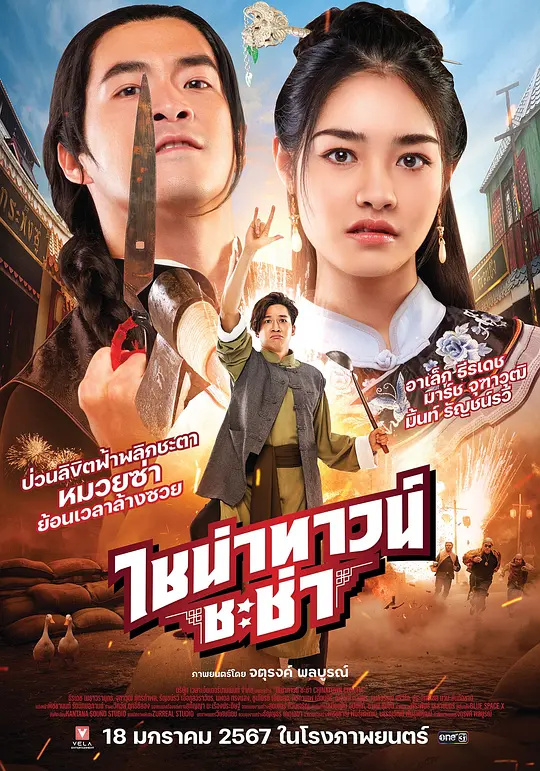 唐人街恋曲：恰恰之约