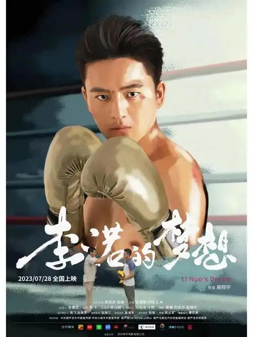 拳心逐梦：李诺的逆袭