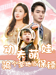 功夫萌娃：骗个爹地当保镖