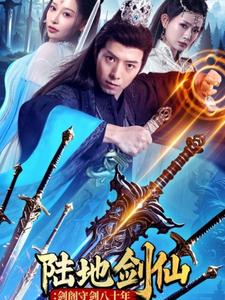 陆地剑仙：剑阁守剑八十年