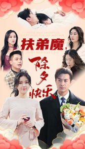 扶弟魔，除夕快乐