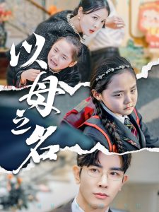 新版：以母之名