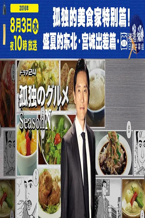 盛夏宫城食光：孤独美食家特辑