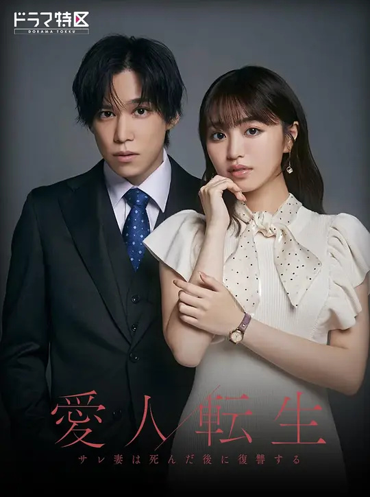 爱与恨的轮回：亡妻的复仇之舞