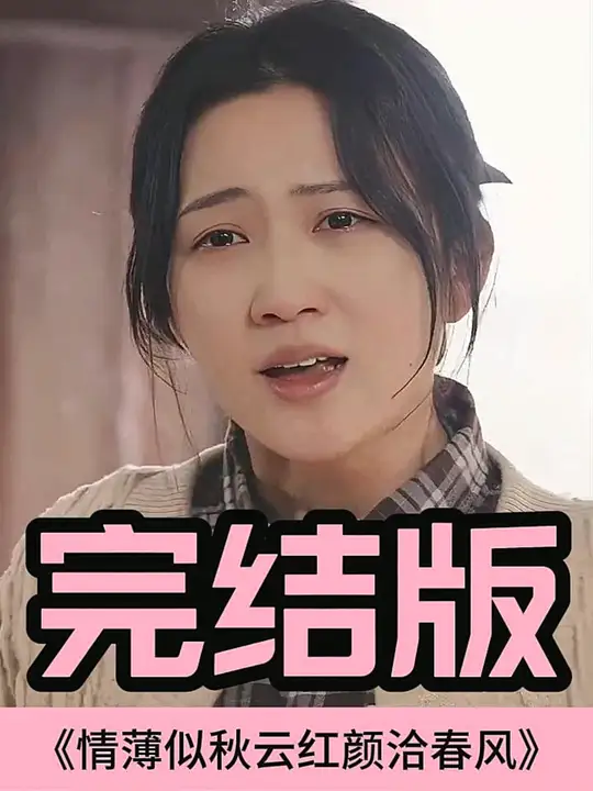 情薄似流云，红颜洽春风