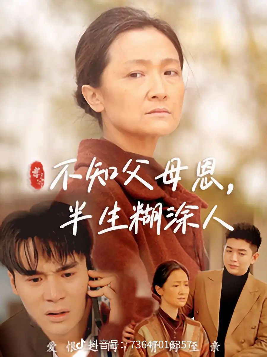 不知父母恩，半生糊涂人