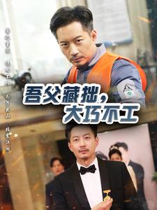 吾父藏拙，大巧不工