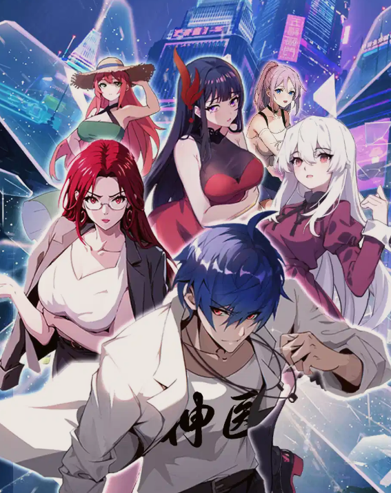 都市神医：七个师姐保我无敌