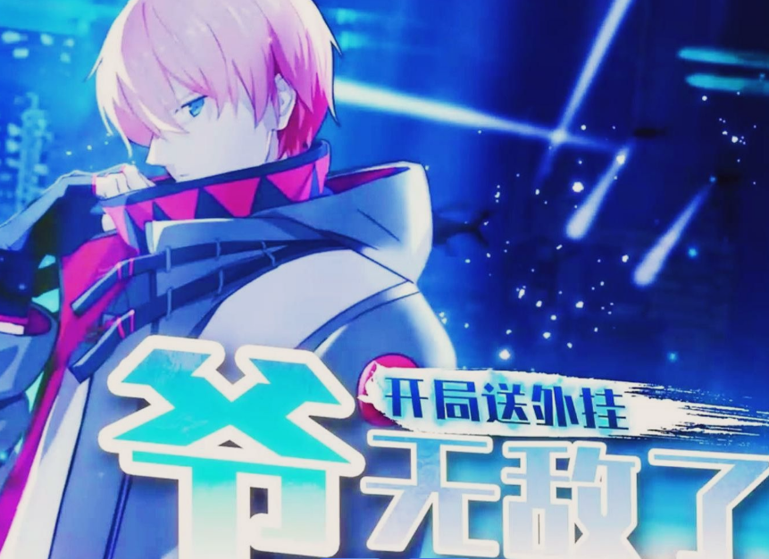 开局送外挂，爷无敌了