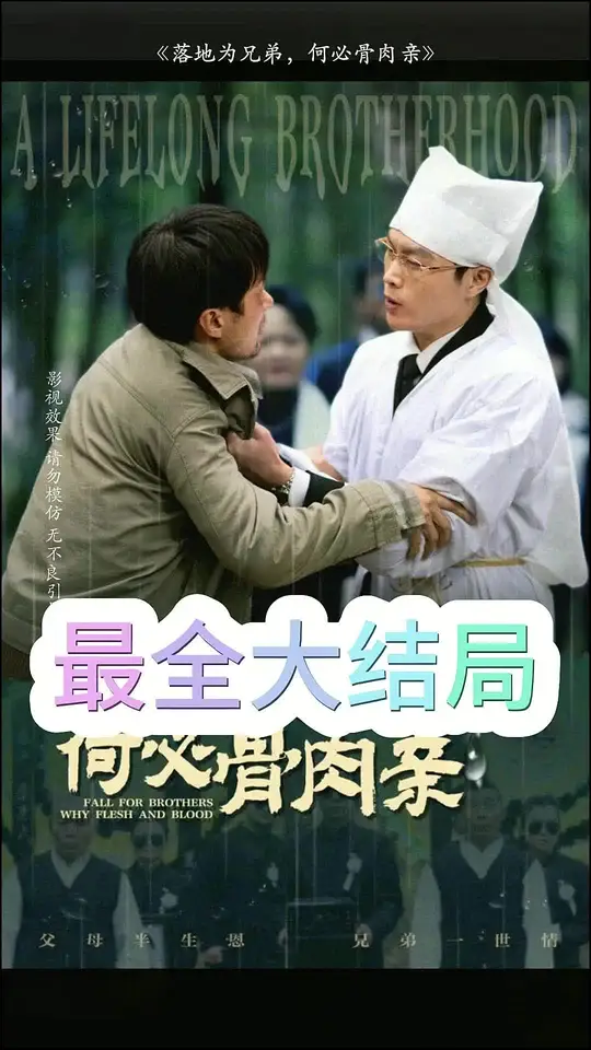 落地为兄弟，何必骨肉亲