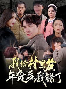 我给村里发年货后，我错了