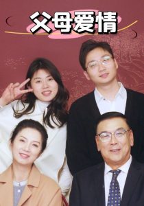 新：父母爱情