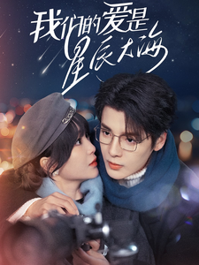 大香蕉啪啪啪的爱是星辰大海