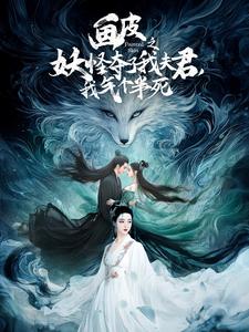 画皮之妖怪夺了我夫君，我气个半死