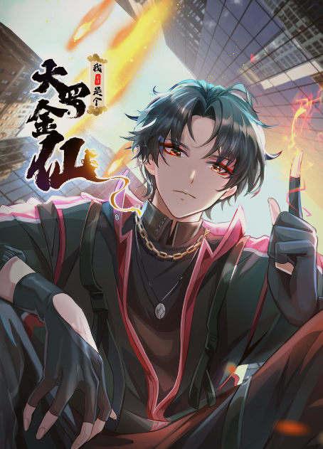 我是大罗金仙：横扫岛国