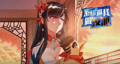 系统逼我做反派·动态漫