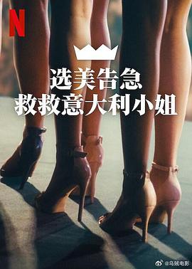 选美告急：救救意大利小姐