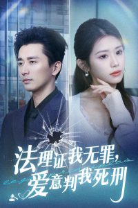 法理证我无罪，爱意判我死刑