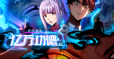 诡异游戏：我靠亿万功德氪通关