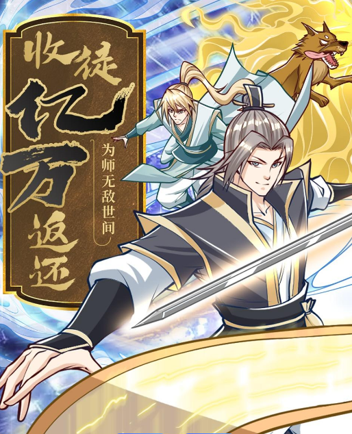 收徒亿万返还：为师无敌世间