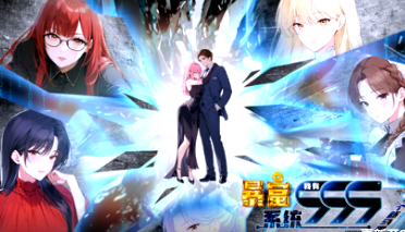 暴富系统：我有999个新马甲