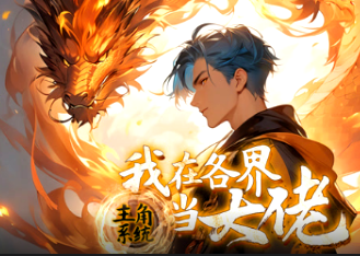 主角系统：我在各界当大佬