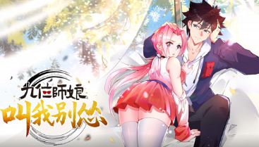 九位师娘，叫我别怂