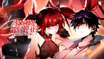 全民转职：驭龙师是最弱职业？