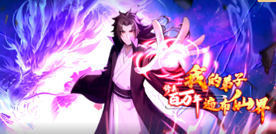 修真百万年：我的弟子遍布仙界