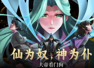 仙为奴神为仆，大帝看门狗