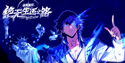 冰封末日：绝无生还之路