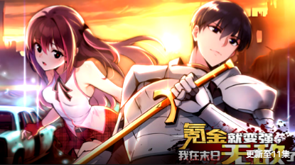 氪金就变强，我在末日无敌了