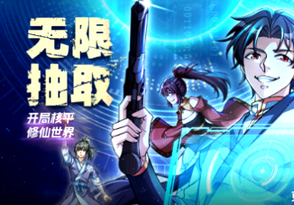 无限抽取：开局核平修仙世界