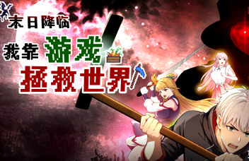 末日降临！我靠游戏拯救世界