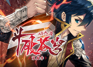 斗破苍穹第五季