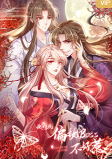 快穿系统：偏执BOSS不好惹