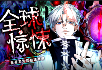 全球惊悚：我开启外挂自选商城