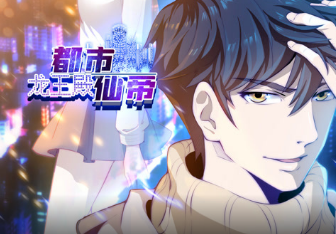 都市仙帝：龙王殿