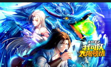 无敌圣子：我可以无限顿悟