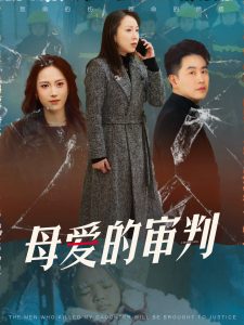 母爱的审判&amp;冰封下的呼呼