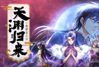 天渊归来：我即是天灾