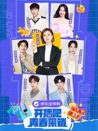 开播吧！青春采销