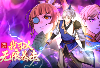 气运之子：我可以无限暴击